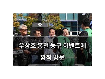 우상호 홍천 농구 이벤트에 깜짝 방문