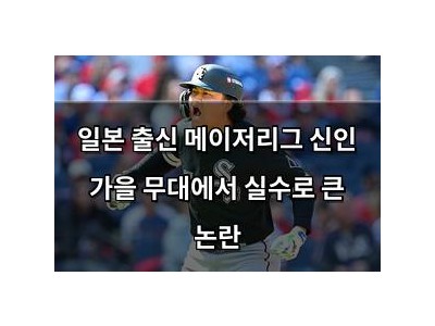 일본 출신 메이저리그 신인 가을 무대에서 실수로 큰 논란