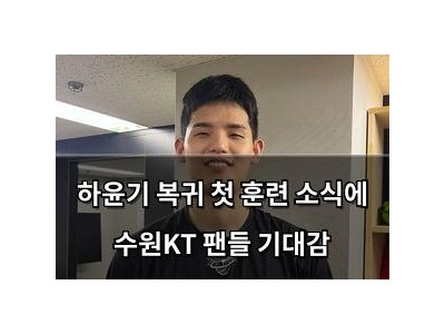 하윤기 복귀 첫 훈련 소식에 수원KT 팬들 기대감