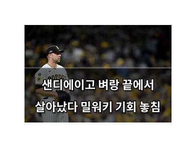 샌디에이고 벼랑 끝에서 살아났다 밀워키 기회 놓침