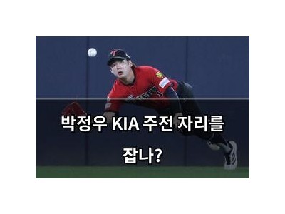 박정우 KIA 주전 자리를 잡나?