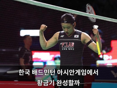 한국 배드민턴 아시안게임에서 황금기 재현할까