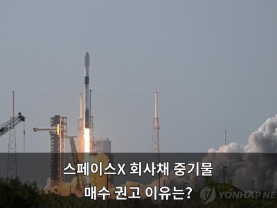 NH투자증권 스페이스X 회사채 중기물 매수 권고 이유는 무엇인가