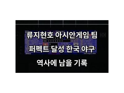 류지현호 아시안게임 팀 퍼펙트 달성 한국 야구 역사에 남을 기록