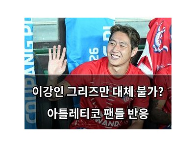 이강인 그리즈만 대체 불가? 아틀레티코 팬들 반응
