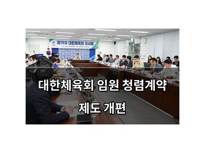 대한체육회 임원 청렴계약 제도 개편