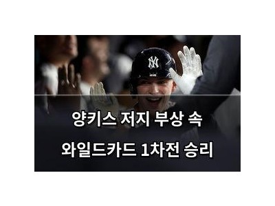 양키스 저지 부상 속 와일드카드 1차전 승리