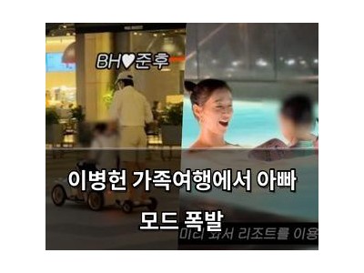 이병헌 가족여행에서 아빠 모드 폭발