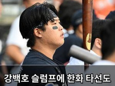 강백호 슬럼프에 한화 타선도 멍든 듯