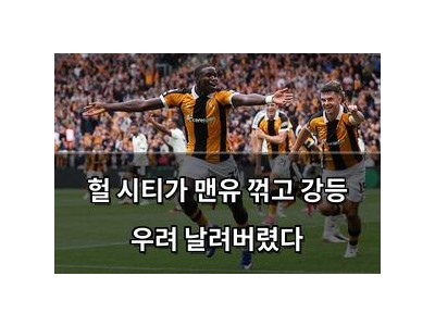 헐 시티가 맨유 꺾고 강등 우려 날려버렸다