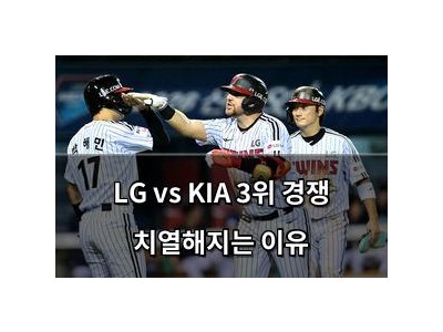 LG vs KIA 3위 경쟁 치열해지는 이유