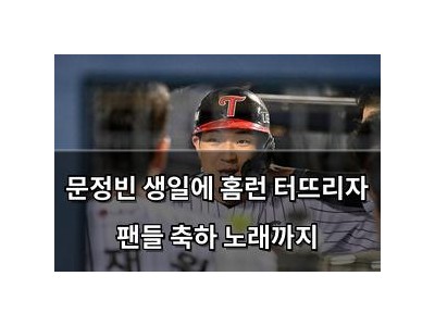문정빈 생일에 홈런 터뜨리자 팬들 축하 노래까지