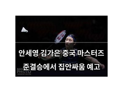 안세영 김가은 중국 마스터즈 준결승에서 집안싸움 예고