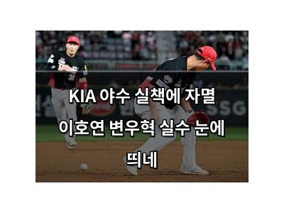 KIA 야수 실책에 자멸 이호연 변우혁 실수 눈에 띄네
