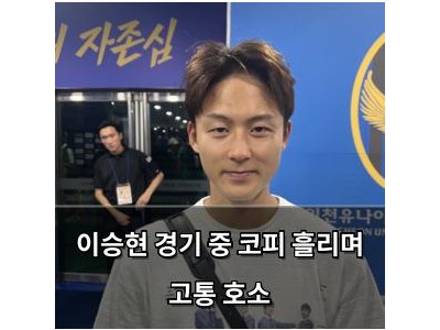 이승현 경기 중 코피 흘리며 고통 호소