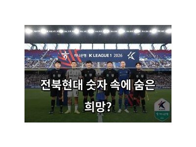 전북현대 숫자 속에 숨은 희망?