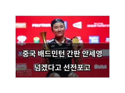 중국 배드민턴 간판 안세영 넘겠다고 선전포고