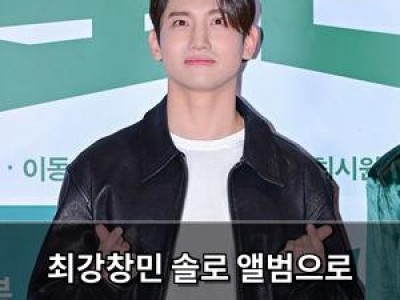 최강창민 솔로 앨범으로 돌아온다 일본투어 성공했나