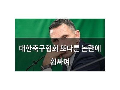 대한축구협회 또다른 논란에 휩싸여